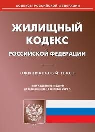 жилищный кодекс РФ